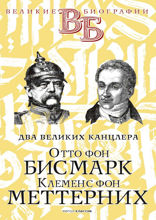Отто фон Бисмарк. Клеменс фон Меттерних