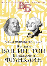 Джордж Вашингтон. Бенджамин Франклин