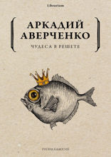Чудеса в решете