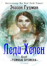 Леди Хелен 1