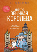 (Почти) обычная королева