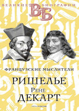 Ришелье. Рене Декарт