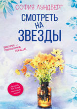 Смотреть на звезды