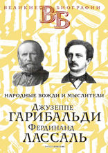Джузеппе Гарибальди. Фердинанд Лассаль