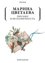 Письмо в бесконечность