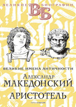 Александр Македонский. Аристотель