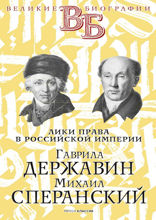 Гаврила Державин. Михаил Сперанский