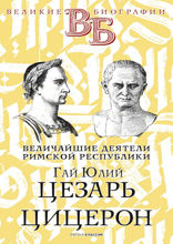 Гай Юлий Цезарь. Цицерон