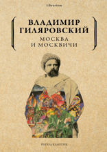 Москва и москвичи