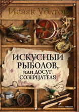 Искусный рыболов, или Досуг созерцателя