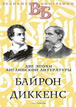 Байрон. Диккенс