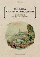 История одного города
