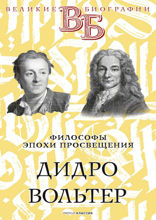 Дидро. Вольтер