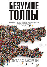 Безумие толпы