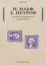 Одноэтажная Америка