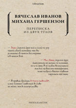 Переписка из двух углов
