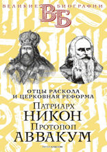 Патриарх Никон. Протопоп Аввакум