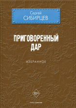 Приговоренный дар