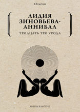 Тридцать три урода