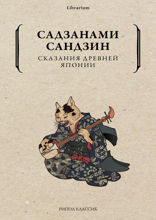 Сказания древней Японии