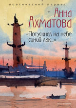 «Потускнел на небе синий лак...»