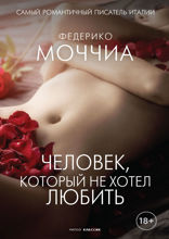 Человек, который не хотел любить