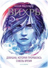 Вихрь 2
