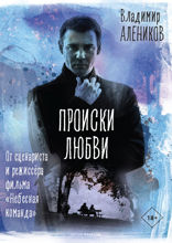 Происки любви