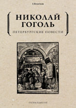 Петербургские повести