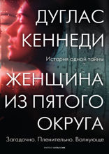 Женщина из пятого округа