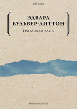 Грядущая раса