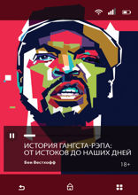 История гангста-рэпа