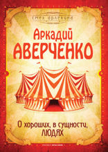 О хороших, в сущности, людях