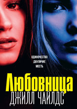 Любовница