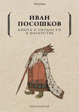 Книга о скудости и богатстве