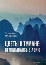 Цветы в тумане