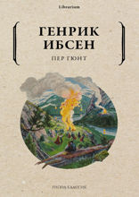 Пер Гюнт