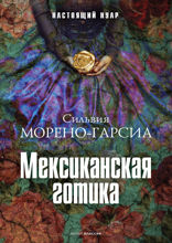 Мексиканская готика