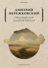 Грядущий хам. Больная Россия