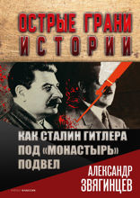 Как Сталин Гитлера под "Монастырь" подвел