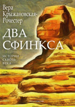 Два сфинкса
