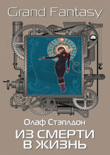 Из смерти в жизнь