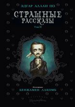 Страшные рассказы. Том 2