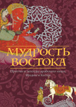 Мудрость Востока