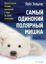Самый одинокий полярный мишка