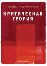 Критическая теория
