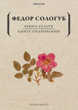 Книга разлук. Книга очарований