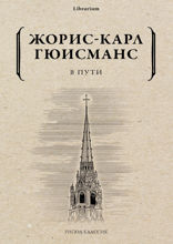 В пути