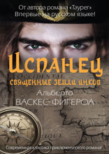 Испанец