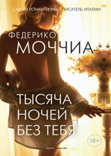 Тысяча ночей без тебя